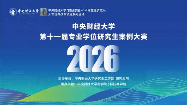 智赋财经 科创未来｜第十一届中央财经大学专业学位研究生案例大赛暨颁奖典礼成功举办！