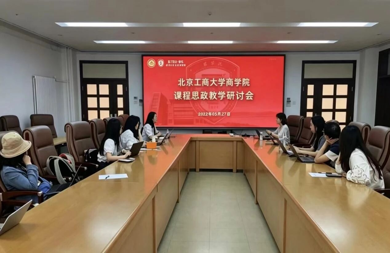 北京工商大学商学院举办课程思政教学研讨会