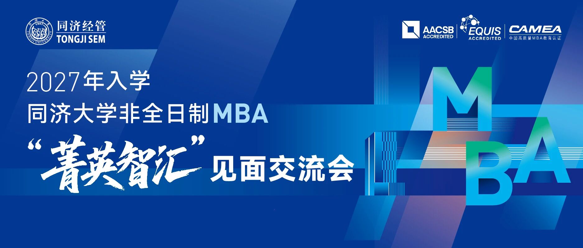 2027年入学同济大学非全日制MBA第二批（深圳）“菁英智汇”见面交流会申请开启！