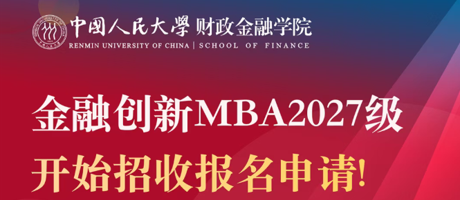 融聚精英 创领未来 | 人大财金MBA 2027级招生进行时