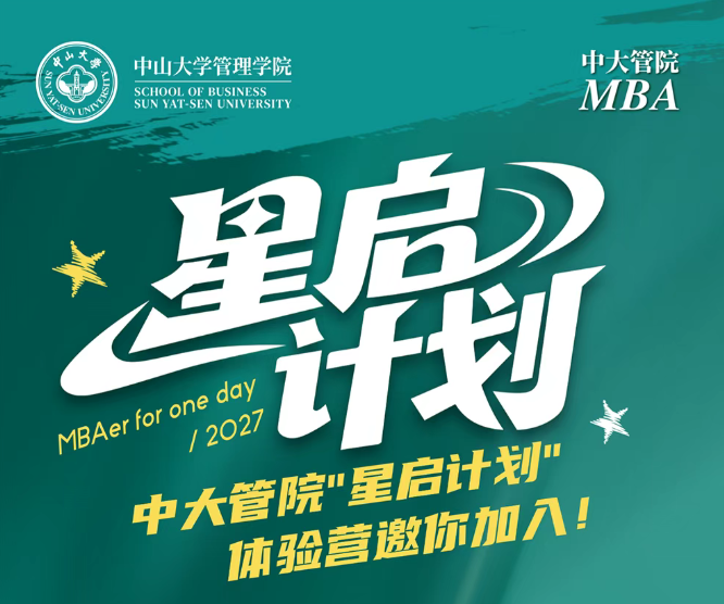中大MBA“星启计划”，来了！活动全新升级，邀你加入