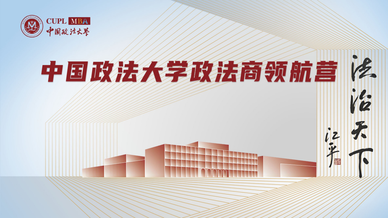 抢先锁定5000元奖学金｜中国政法大学 2027MBA政法商领航营报名已开启！
