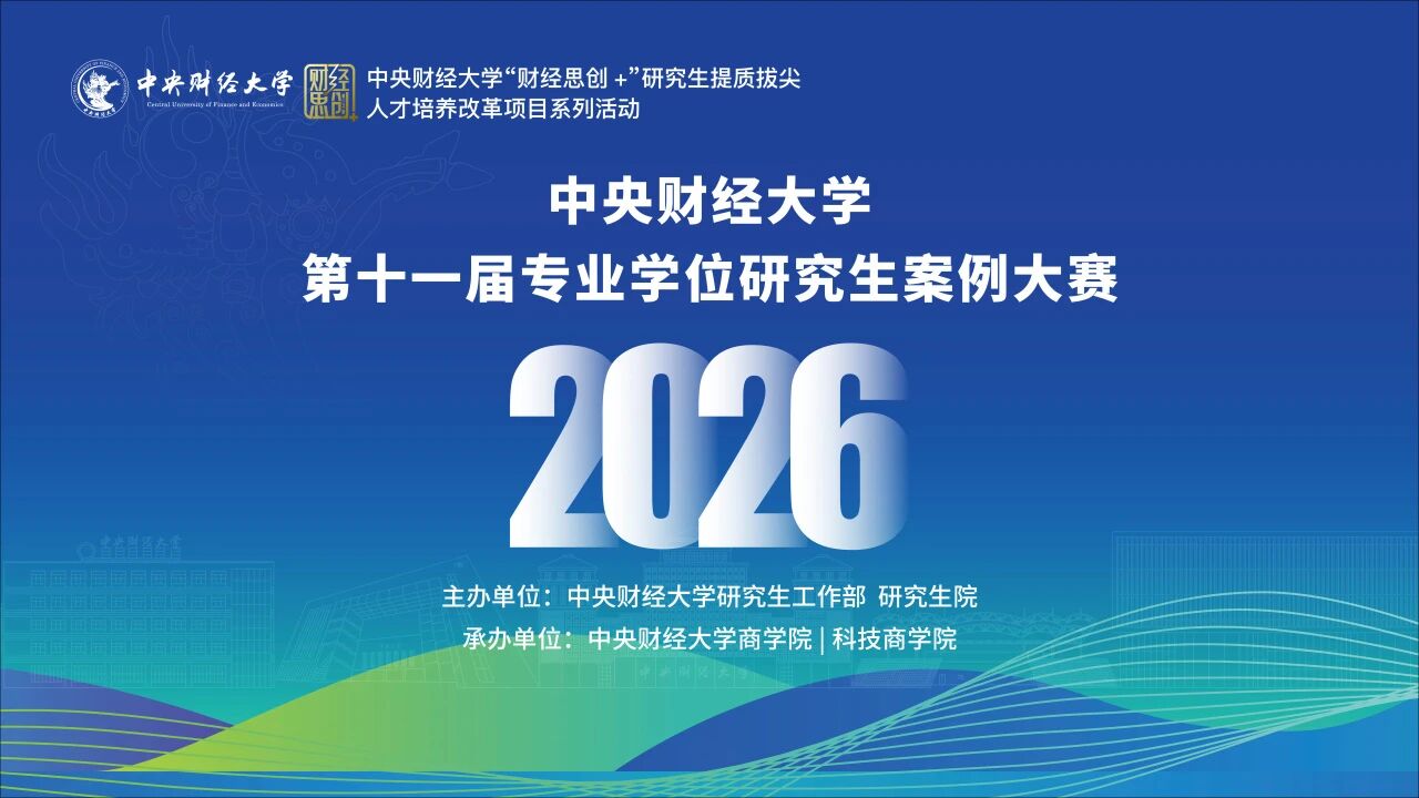智赋财经 科创未来｜第十一届中央财经大学专业学位研究生案例大赛暨颁奖典礼成功举办！