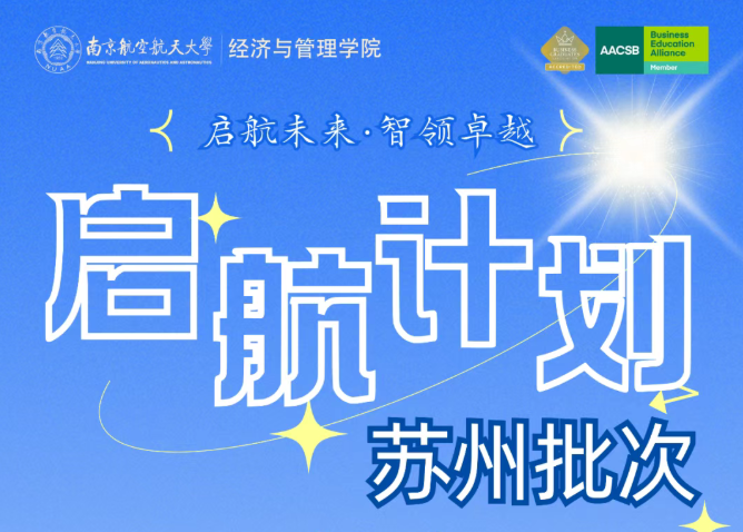 南航经管启航计划苏州场报名启动，参加赢奖获支持，6月28日见!