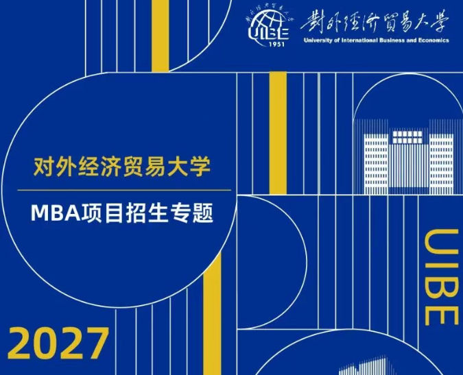 2027年对外MBA招生政策全新GLOBAL培养计划重磅发布！