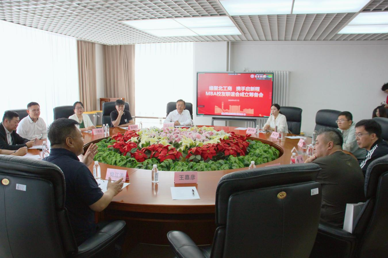 缘聚北工商·携手启新程｜北京工商大学MBA校友联谊会成立筹备会圆满召开