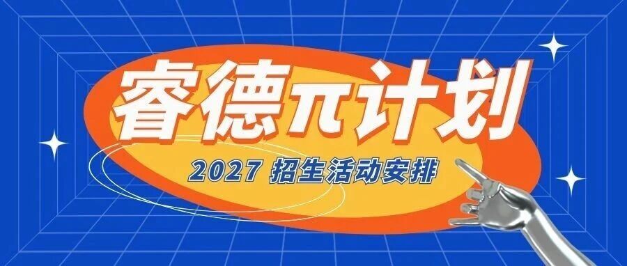 招生信息 | 2027年广东工业大学“睿德π计划”正式启动！