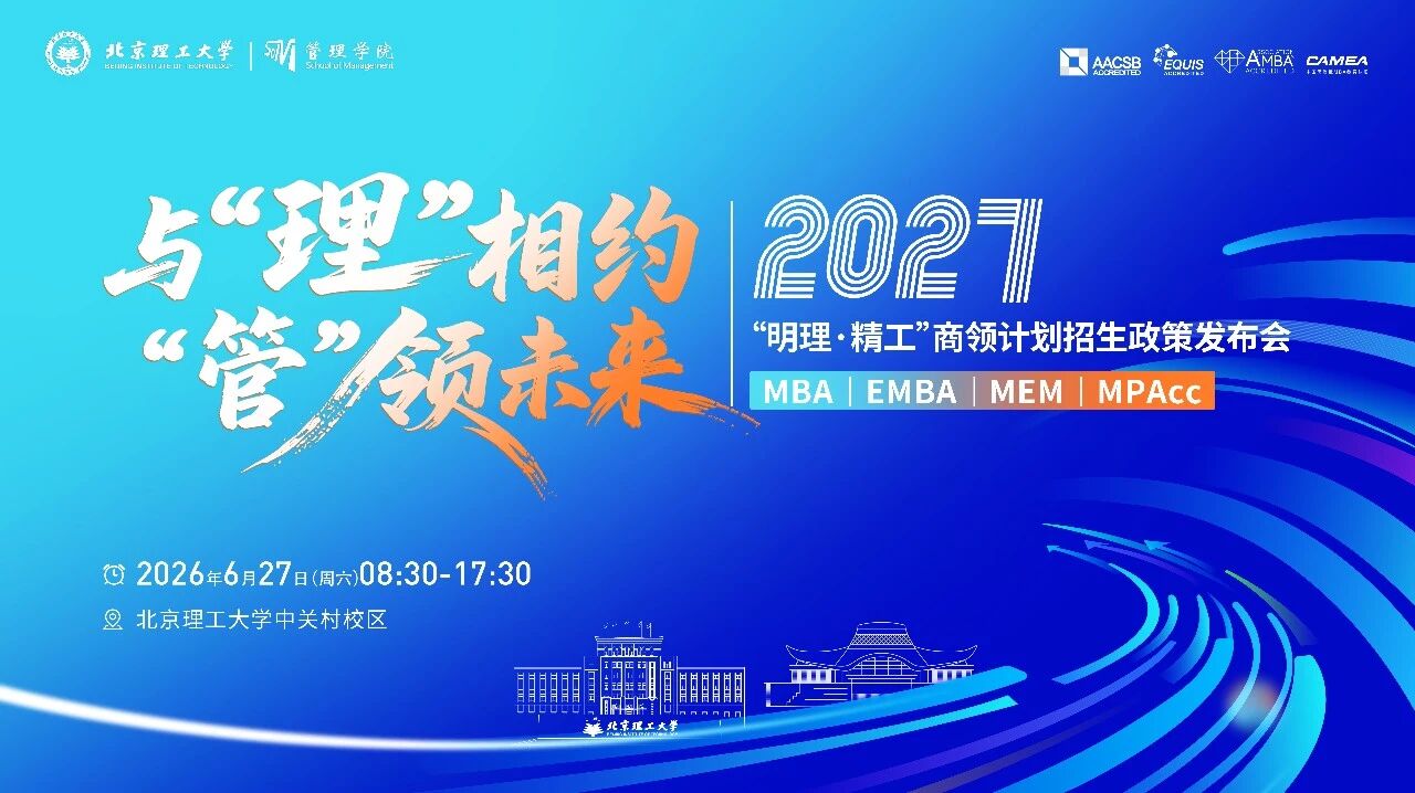 与“理”相约，“管”领未来 | 2027 MBA\EMBA\MEM\MPAcc公开课暨“明理 ‧ 精工”商领计划招生政策发布会邀您共启新程