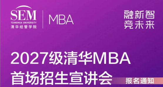 2027级清华MBA首场招生宣讲会报名开启！