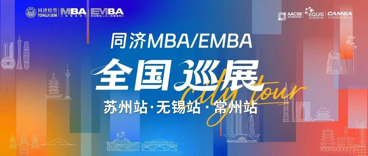 AI时代管理何为｜同济名师公开课 暨MBA/EMBA苏锡常三城巡展报名开启
