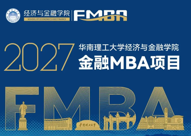 2027华南理工大学金融MBA项目介绍