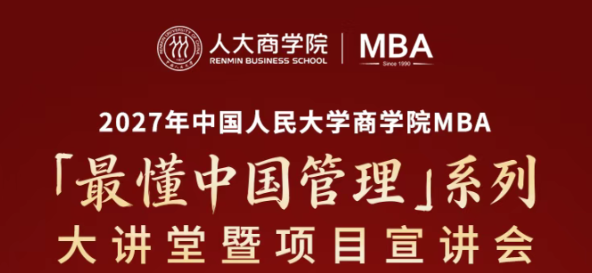 6月19日，不见不散 | 2027年中国人民大学商学院MBA「最懂中国管理」系列大讲堂暨项目宣讲