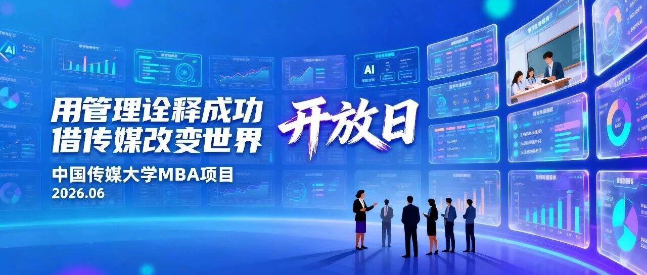 ​中传MBA校园开放日 | 6月27日，面对面答疑解惑