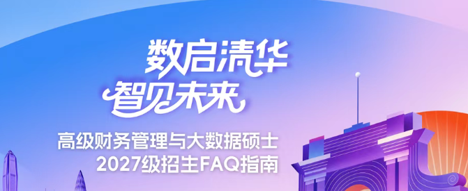 南国清华见｜高级财务管理与大数据硕士2027级招生体验日来啦