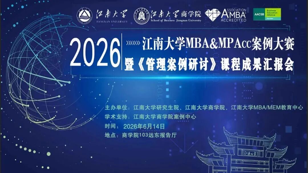 2026江南大学MBA&MPAcc案例大赛暨《管理案例研讨》课程成果汇报会成功举办