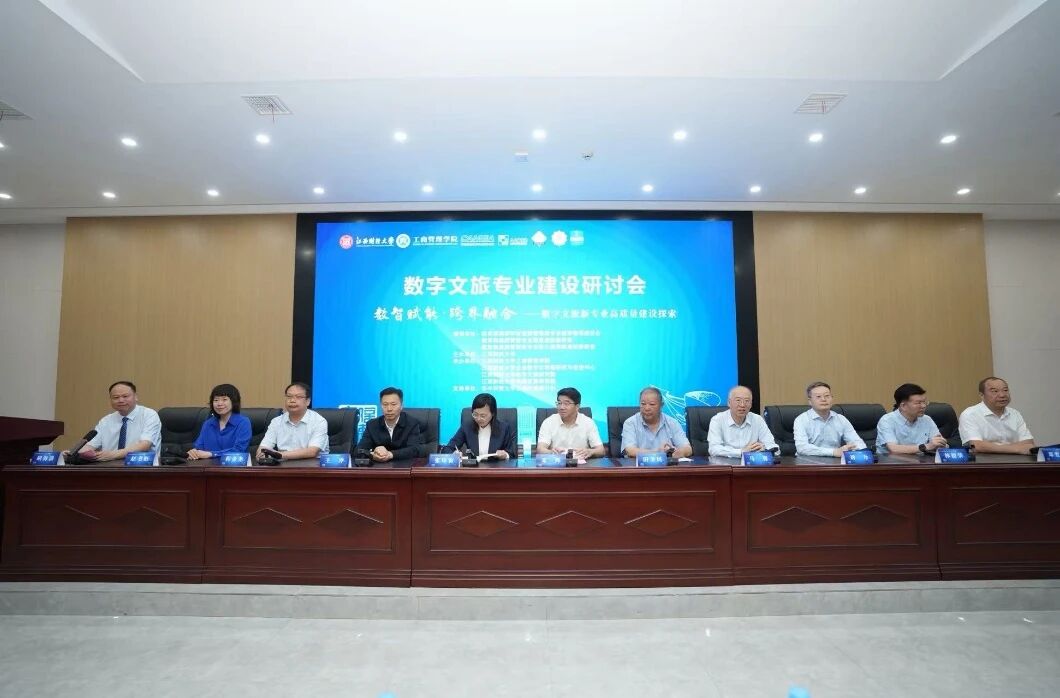 数字文旅专业建设研讨会在江西财经大学召开