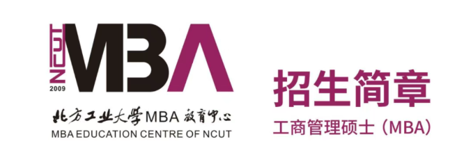 2026年北方工业大学MBA招生简章