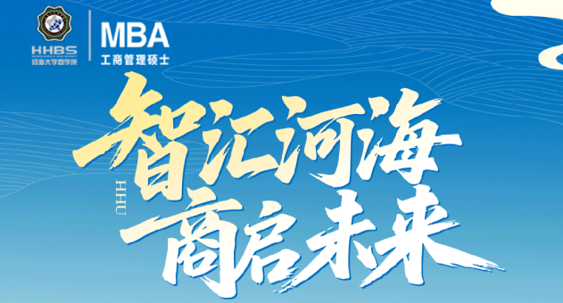 智汇河海 商启未来——2027年河海大学MBA项目简介来袭