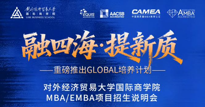 融四海 · 提新质丨2027年对外经济贸易大学MBA/EMBA项目线上招生说明会日程发布
