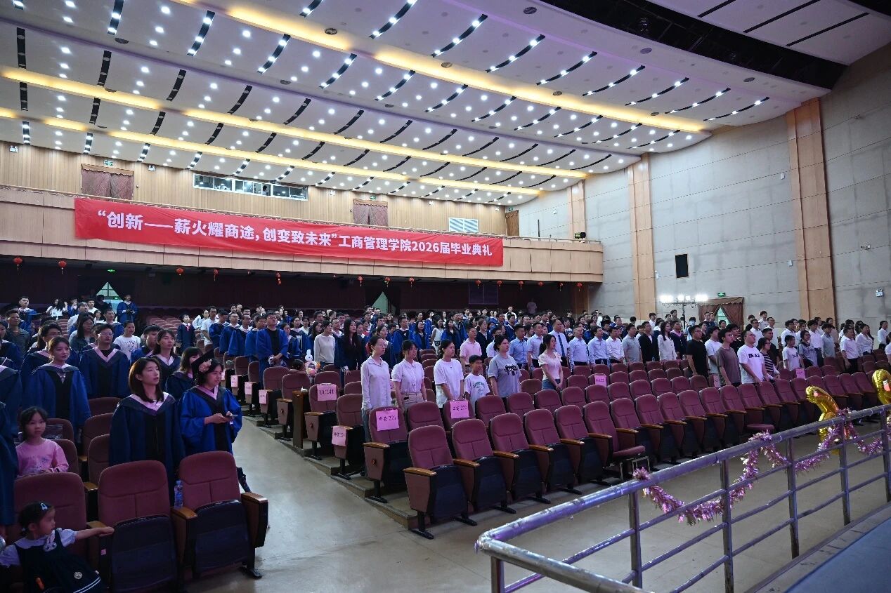 江西财经大学工商管理学院举行2026届毕业典礼