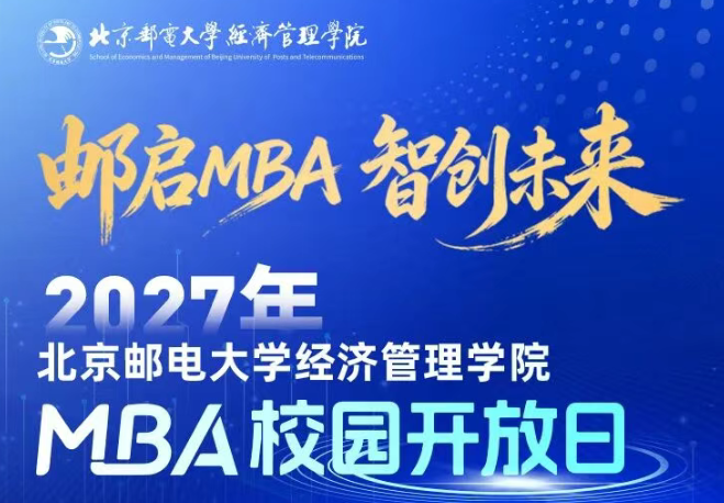 邮启MBA，智创未来｜北邮MBA校园开放日等你来！