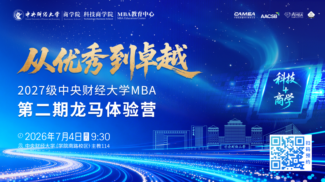 【倒计时12天】第二期中财MBA龙马体验营，虚位以待！
