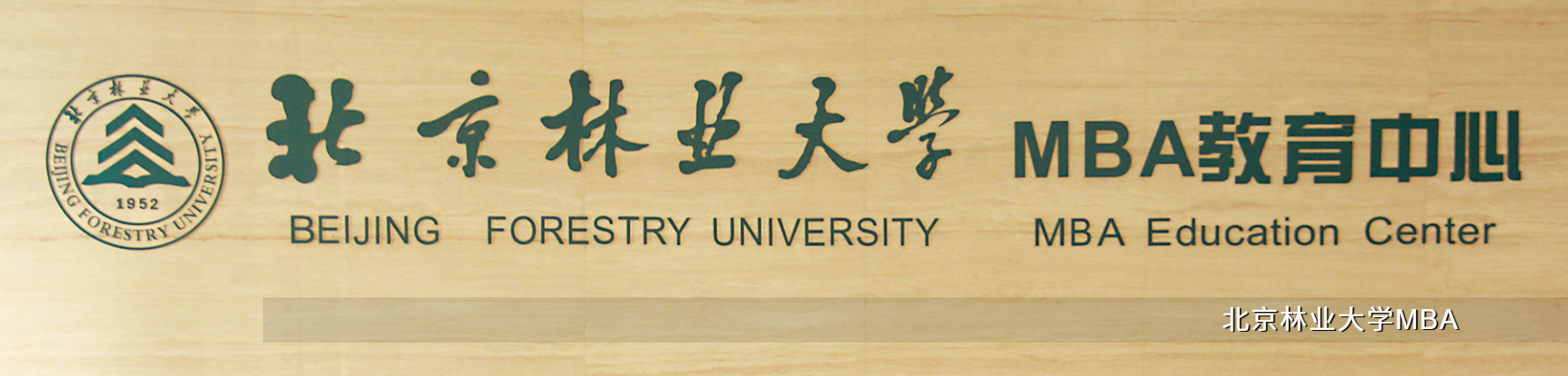 北京林业大学2027年MBA招生简章