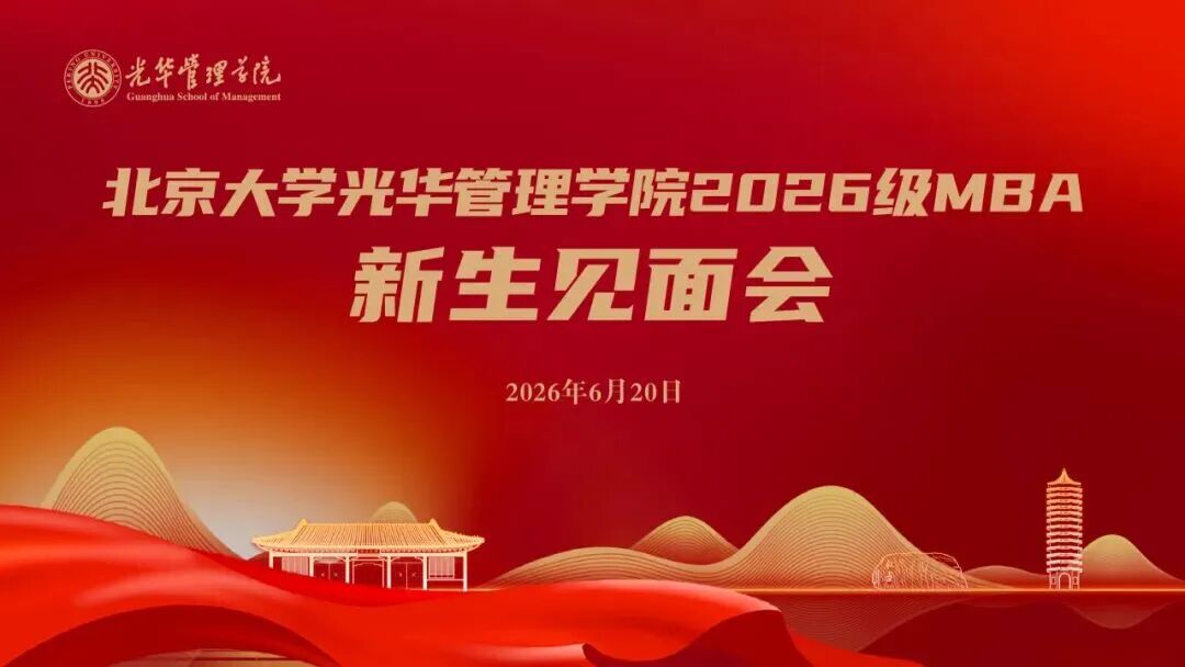 燕园启航 光华新章 | 北大光华举行2026级MBA新生见面会