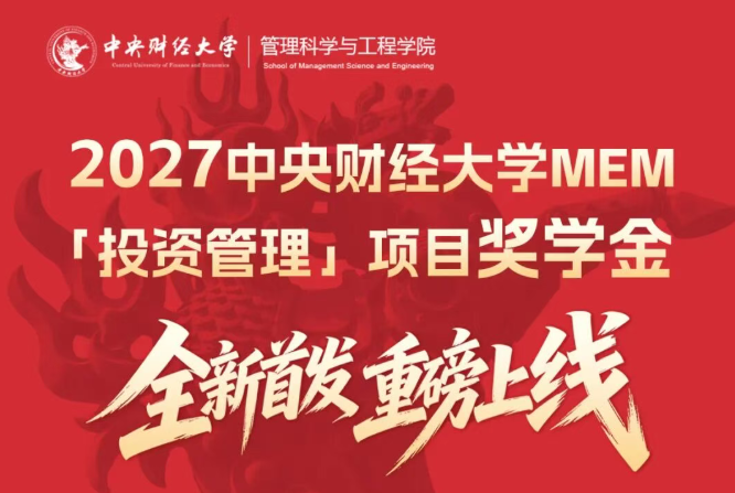 2027中央财经大学MEM「投资管理」项目奖学金 | 重磅上线，护航工程管理精英逐梦之路