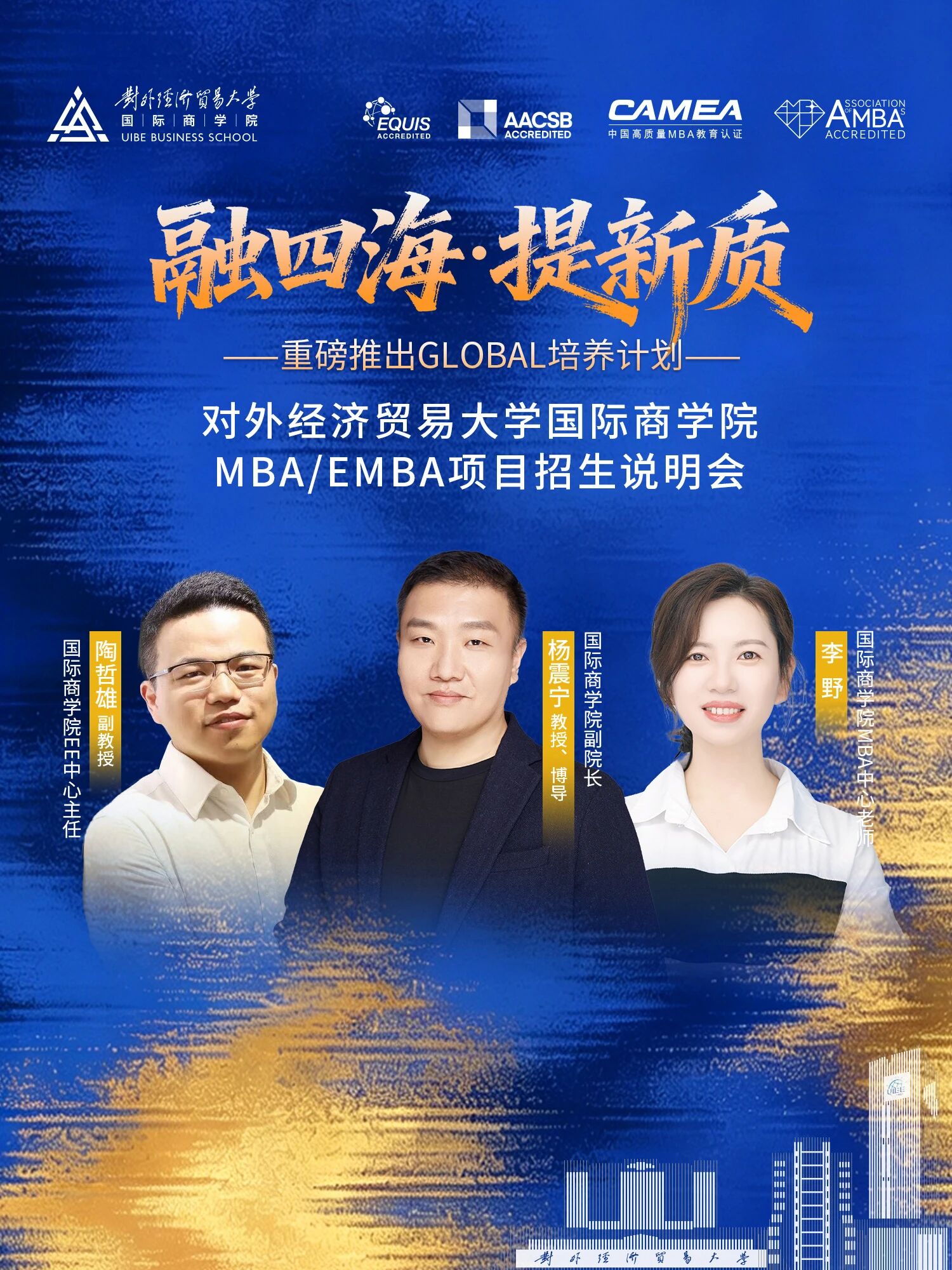 本周四开播丨2027年对外经济贸易大学MBA/EMBA项目线上招生说明会（第一场）