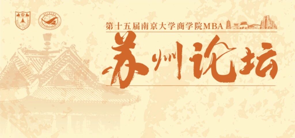 邀请函 | 第十五届南京大学商学院MBA苏州论坛