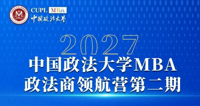 名师授课 + 奖学金直通｜中国政法大学MBA政法商领航营报名倒计时2天