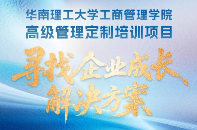 华南理工大学工商管理学院高级管理定制培训项目 | 寻找企业成长解决方案