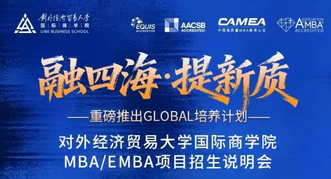 今日直播丨2027年对外经济贸易大学MBA/EMBA项目线上招生说明会（第一场）