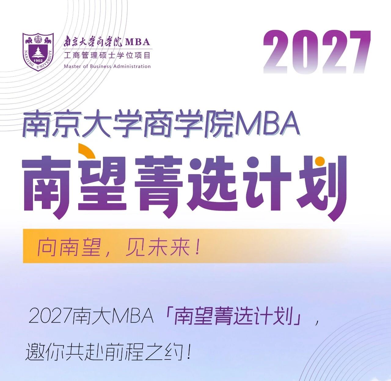 南京大学MBA | 致27级考生：为什么要参加「南望菁选计划」？