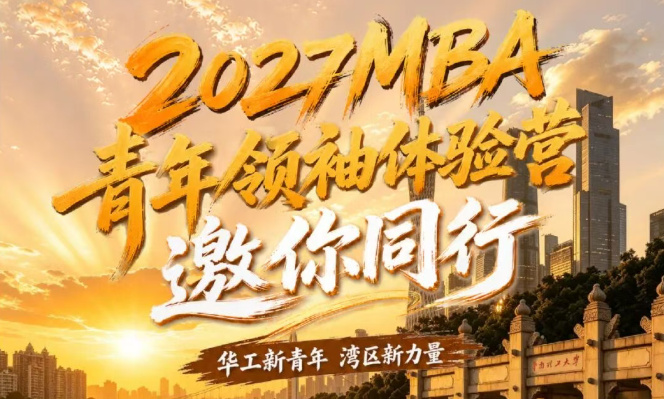 华工新青年 湾区新力量丨2027MBA青年领袖体验营邀你同行！