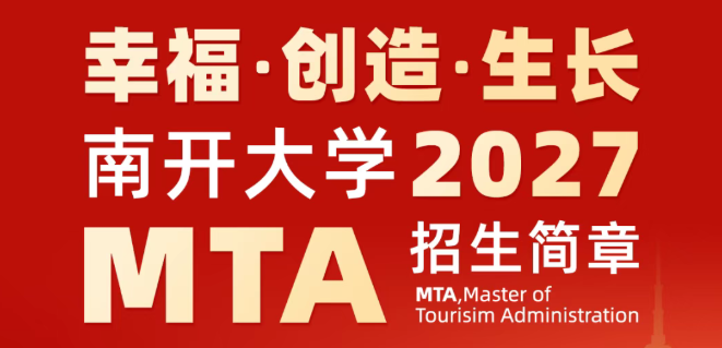 南开大学2027MTA招生简章