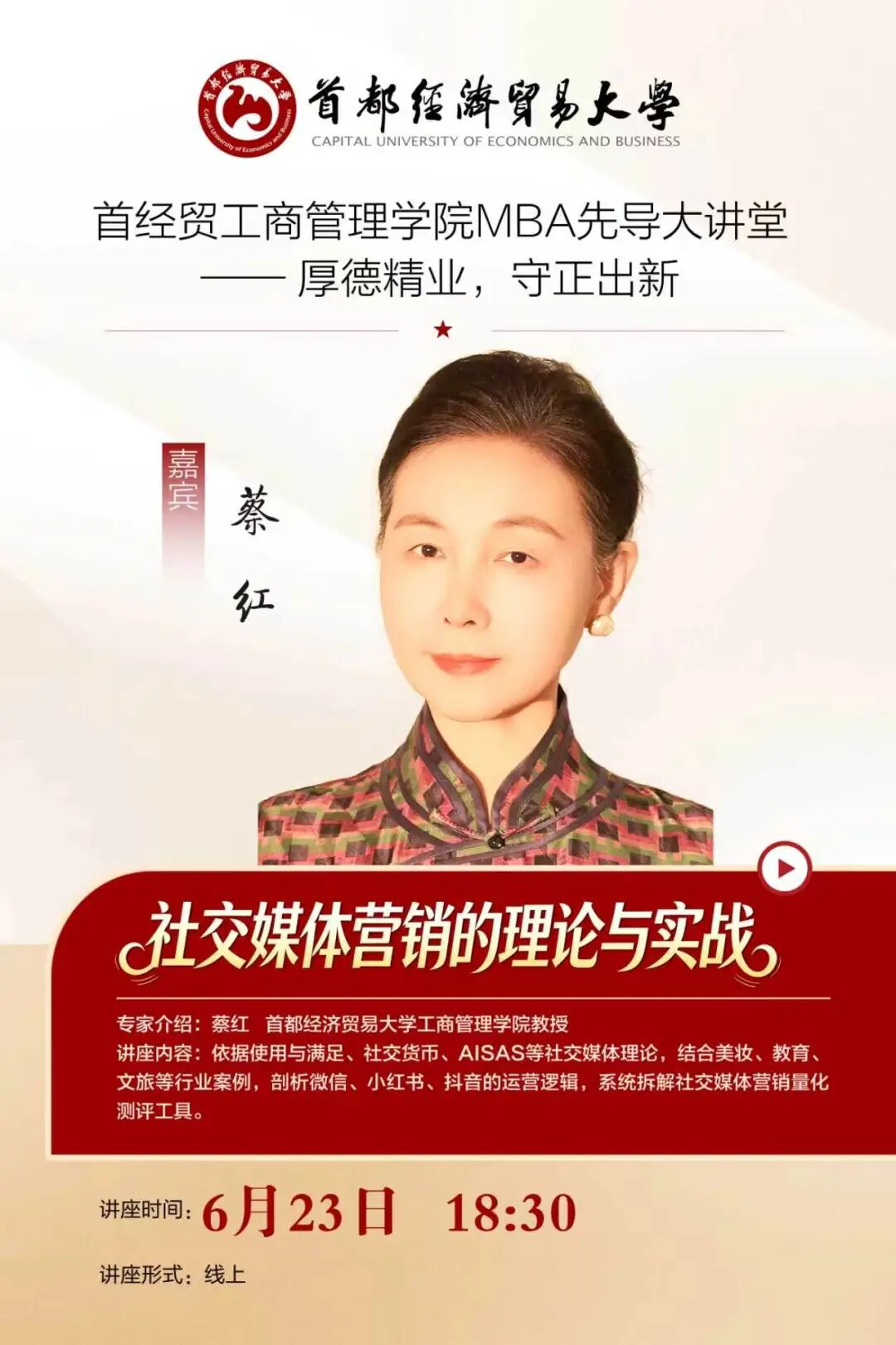 首都经济贸易大学2026级MBA先导大讲堂线上举行：聚焦社媒营销与数智出海，共探中国品牌全球化新路径