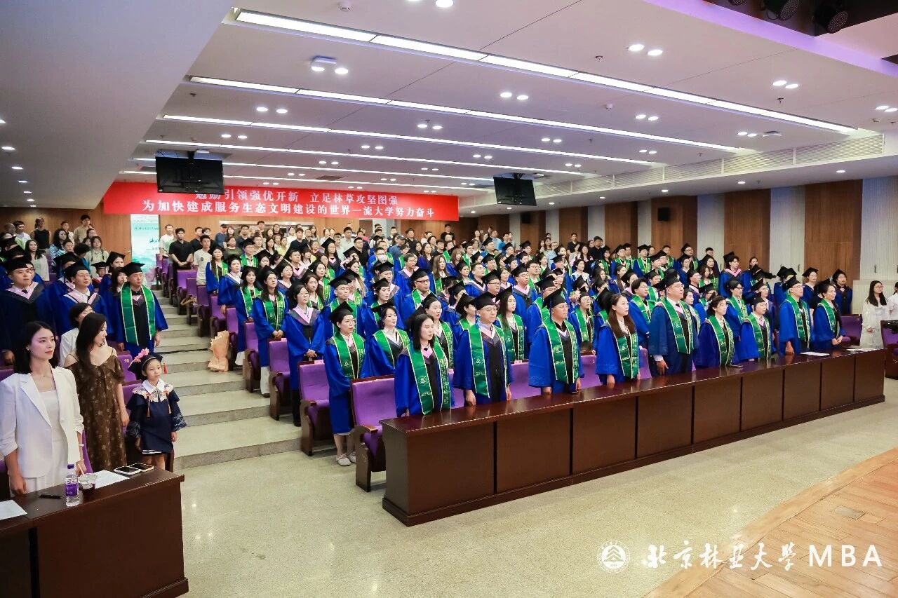 北京林业大学2026届MBA毕业典礼圆满举行