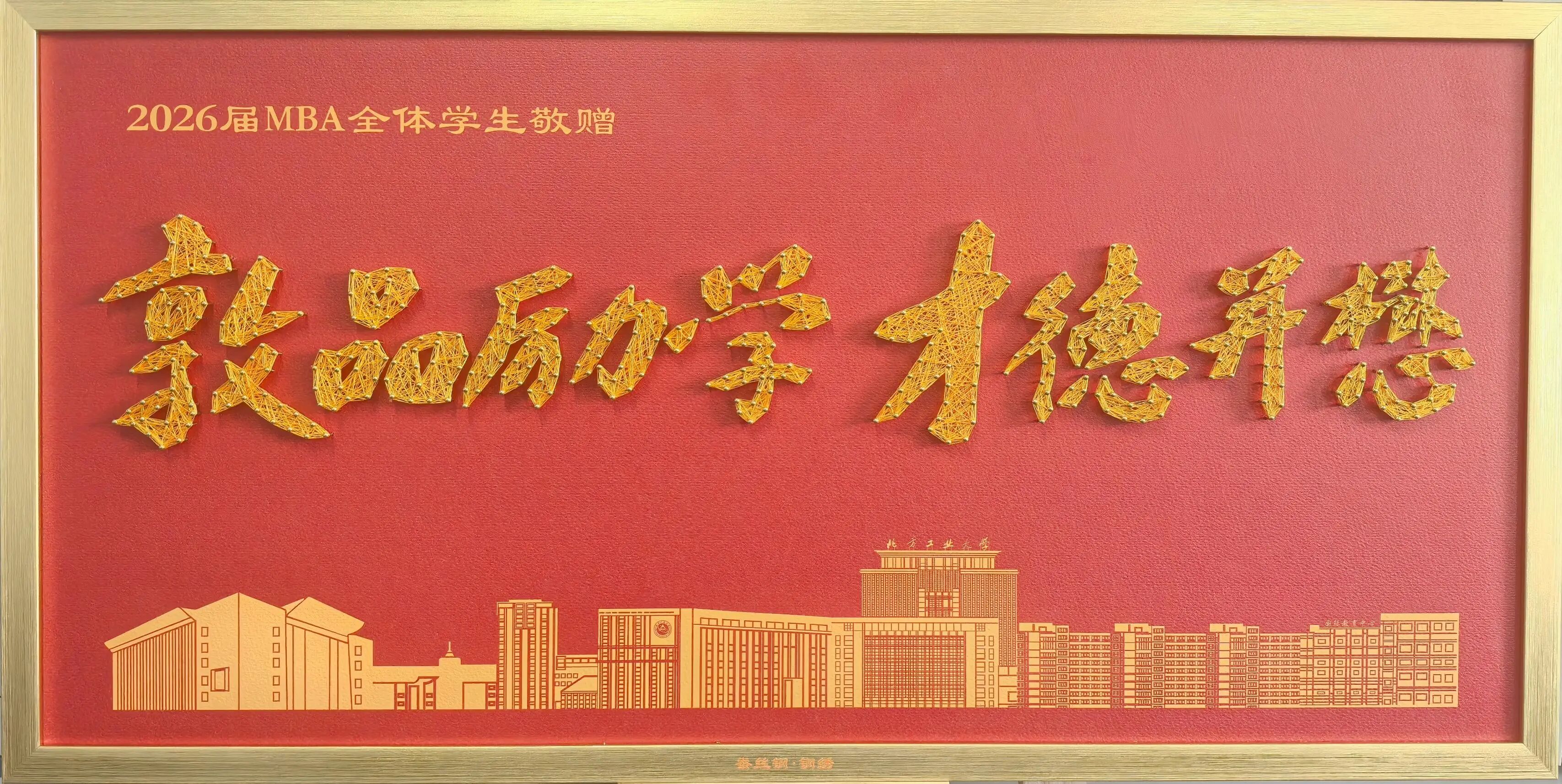 薪火传师恩  匠心寄初心丨北方工业大学2026届MBA毕业赠礼
