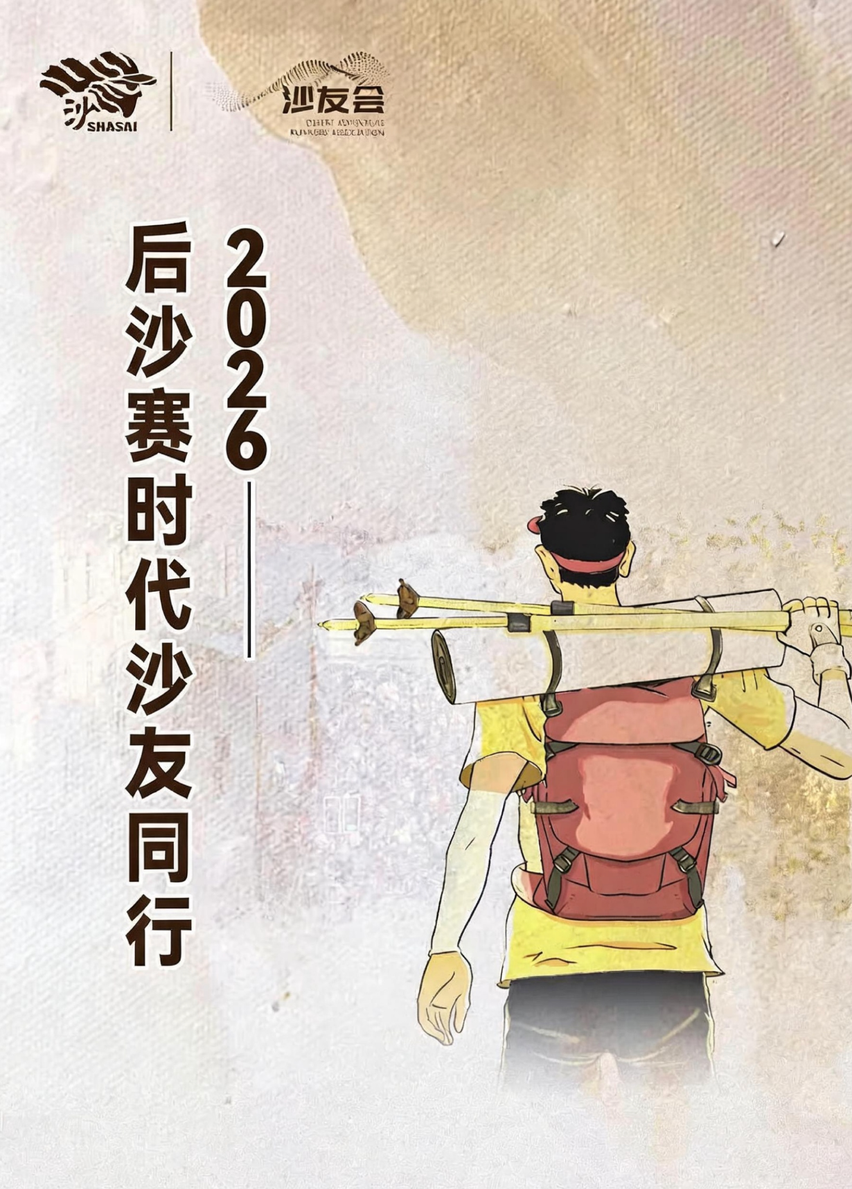 【沙友新友专属福利】2026崇礼168超级越野赛福利来袭