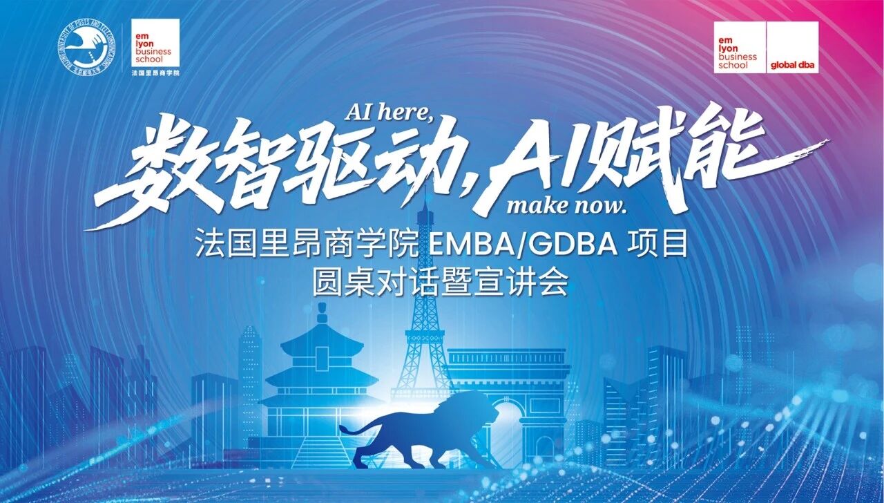 当创客精神遇见AI时代：法国里昂商学院这场宣讲会，为商业重构划了哪些重点？