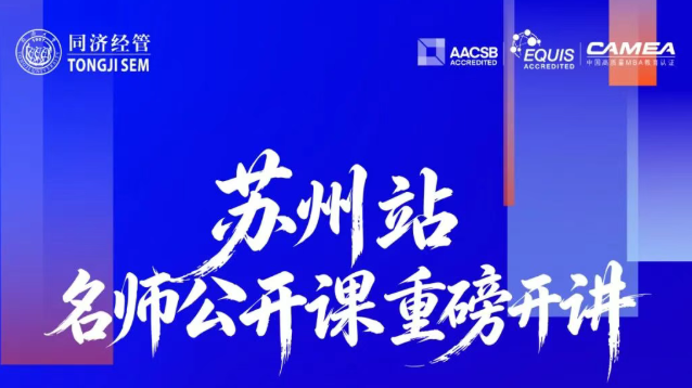 本周末开启，同济MBA/EMBA苏州、无锡招生巡展完整议程正式发布