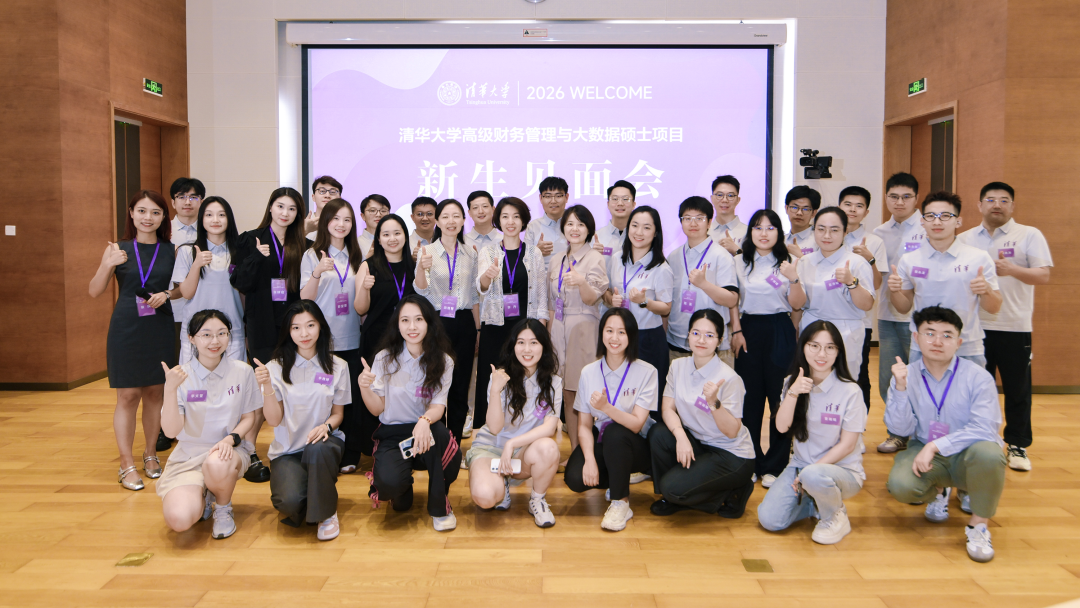 梦想启航！清华大学高级财务管理与大数据硕士项目2026级新生见面会圆满举行
