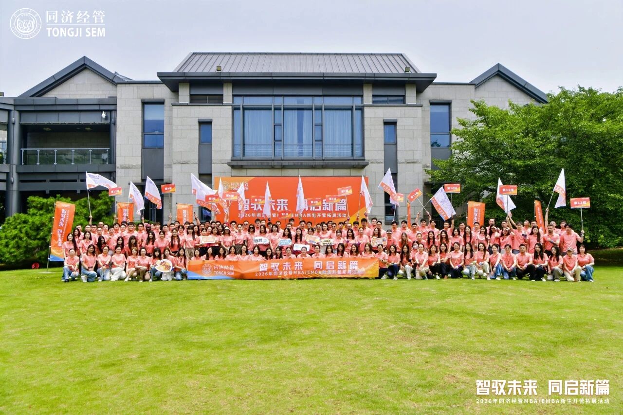 智驭未来·同启新篇 | 同济MBA/EMBA2026级新生拓展圆满结束