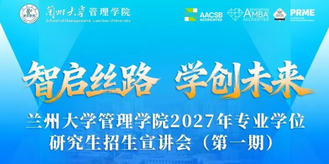 兰州大学管理学院2027年专业学位研究生招生宣讲会（第一期）