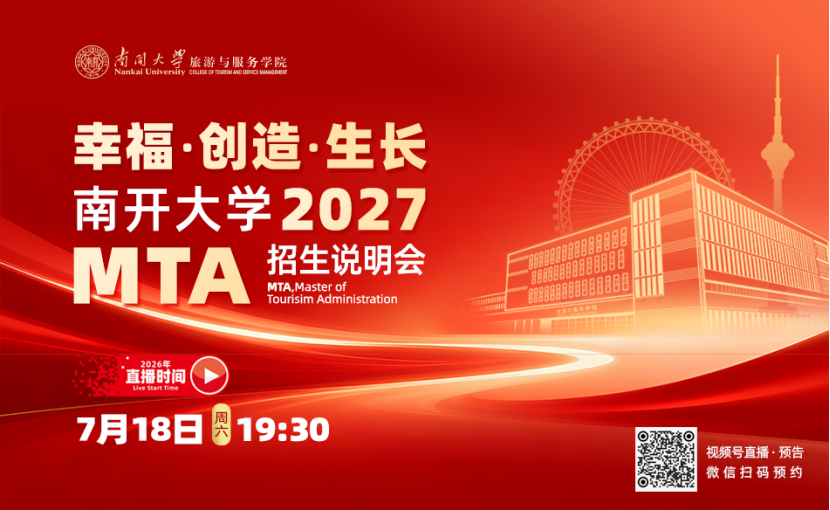 南开大学2027年MTA招生说明会即将开启