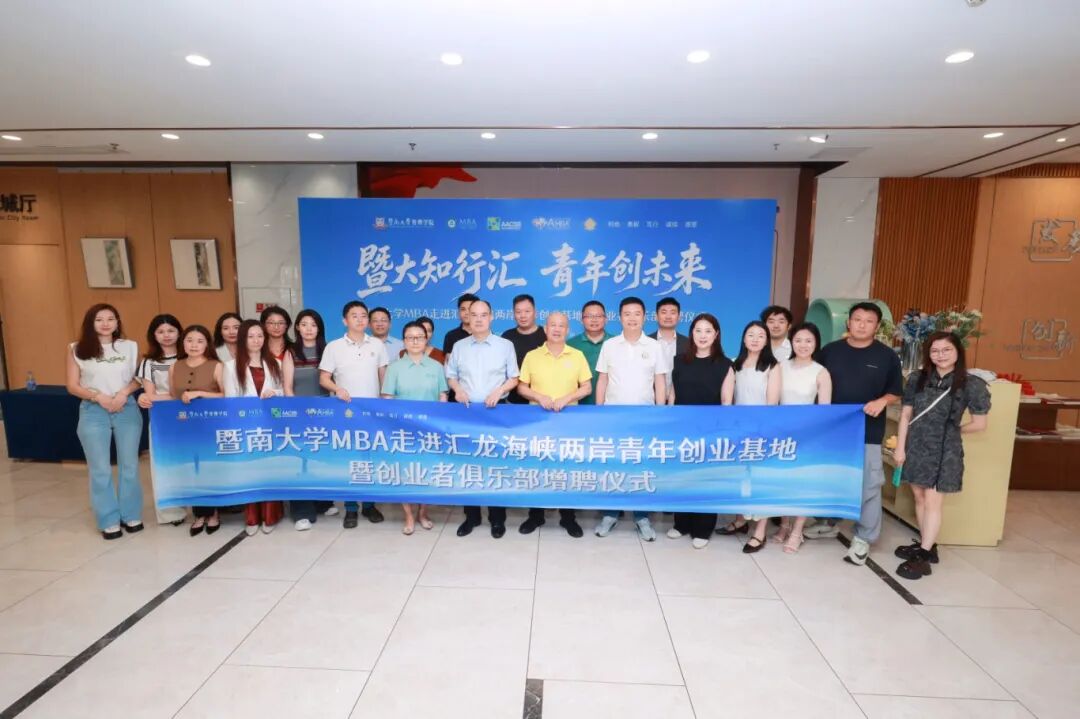 增聘｜暨南大学MBA创业者俱乐部走进汇龙海峡两岸青年创业基地
