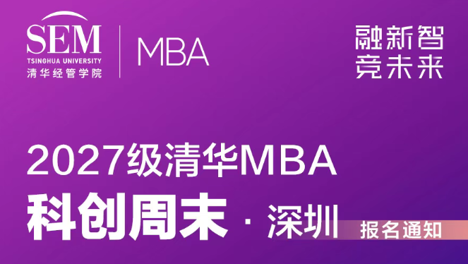 报名开启｜2027级清华MBA「科创周末」：一站式体验清华科创力量
