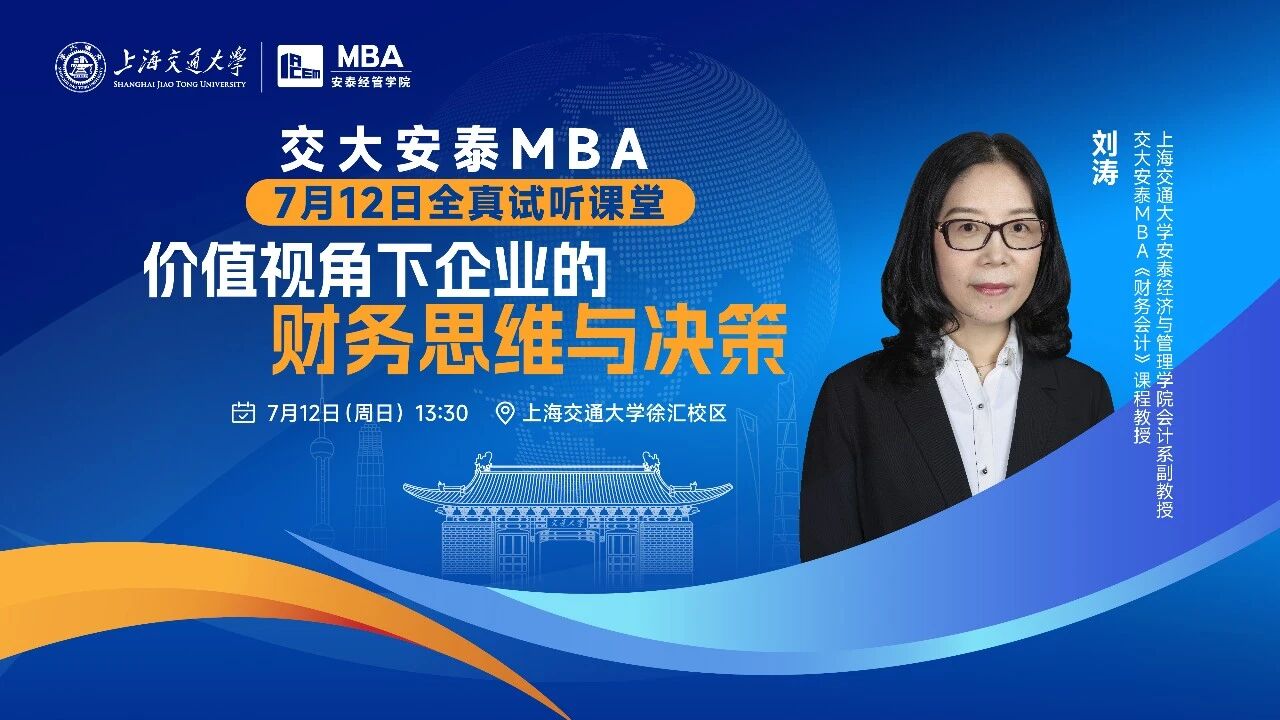 一堂刷新管理思维的财务课！7月12日刘涛教授全真试听课堂，解读价值视角下企业的财务思维！